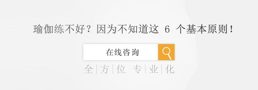 瑜伽练不好因为不知道这6个基本原则