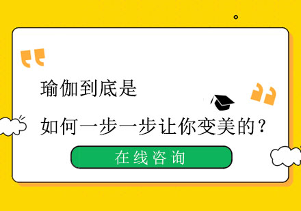 瑜伽到底是如何一步一步让你变美的？