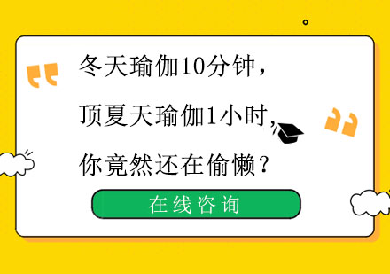 冬季高效瑜伽激活指南