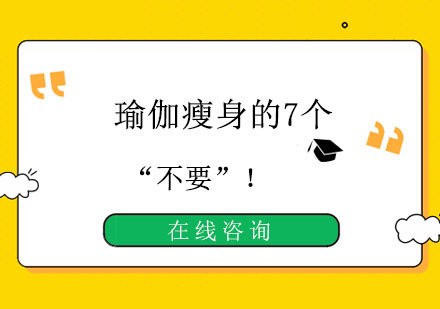 瑜伽塑形必备指南：专业训练七大禁忌解析