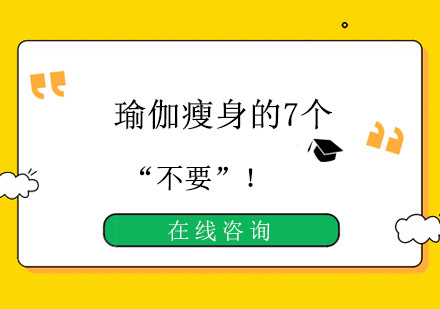 瑜伽瘦身的7个“不要”！