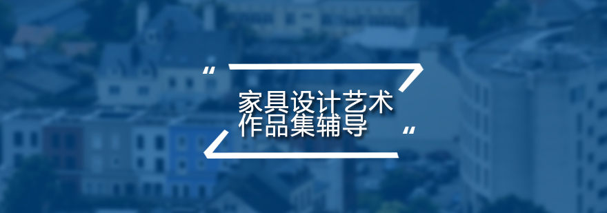 家具设计实训场景