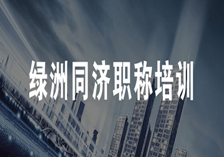 上海職稱培訓(xùn)