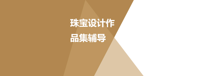 珠宝设计作品集创作过程