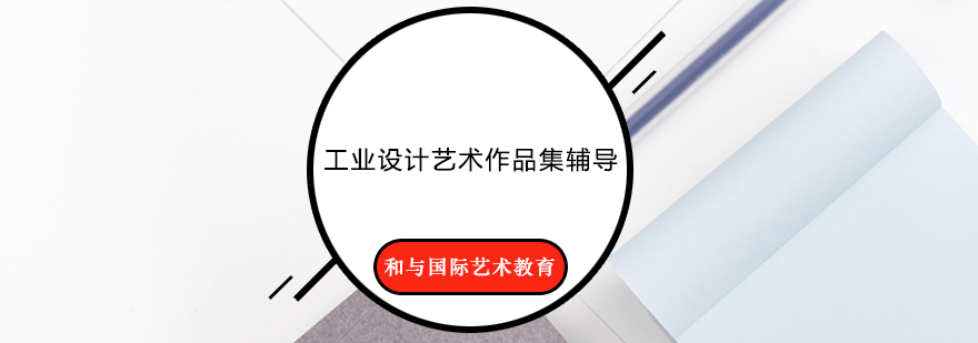 工业设计作品集案例展示