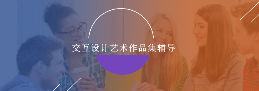 交互设计作品集案例