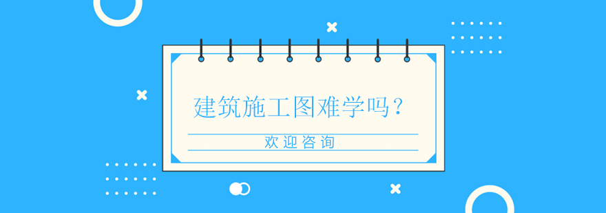 建筑施工圖教學(xué)場(chǎng)景