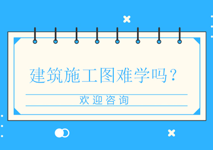 建筑施工圖系統(tǒng)培訓(xùn)深度解析
