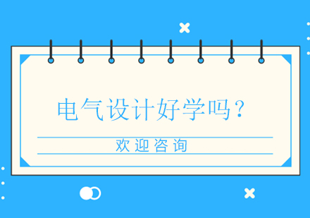 電氣設(shè)計(jì)技能提升全攻略