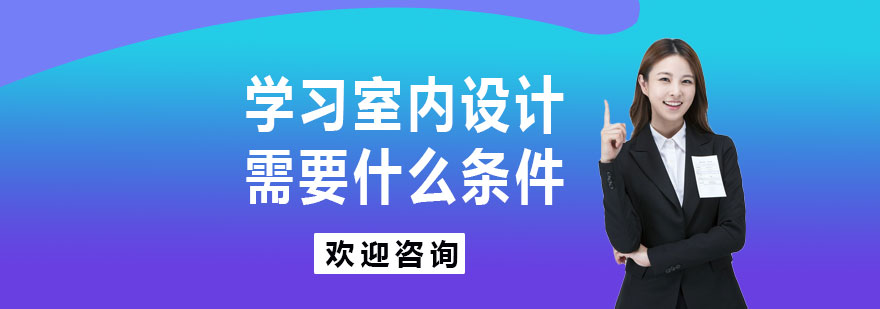 学习室内设计需要什么条件