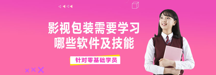 影视包装需要学习哪些软件及技能