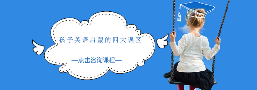 孩子英語啟蒙的四大誤區(qū)