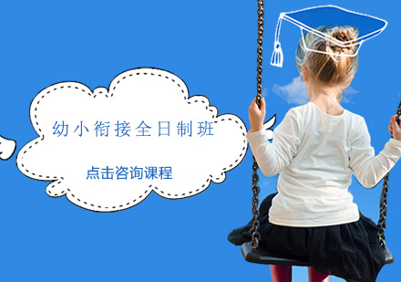 广州幼小衔接全日制培训班