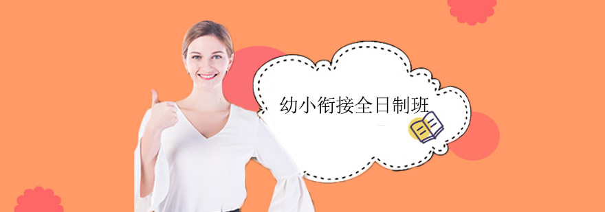 幼小衔接课程实景