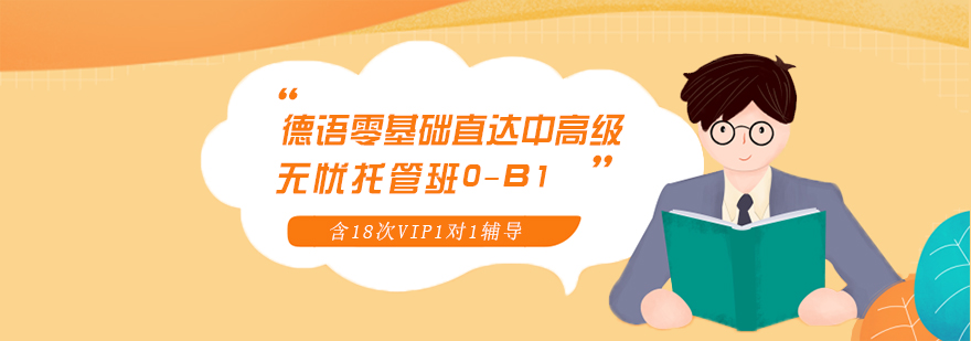 德语课程体系架构