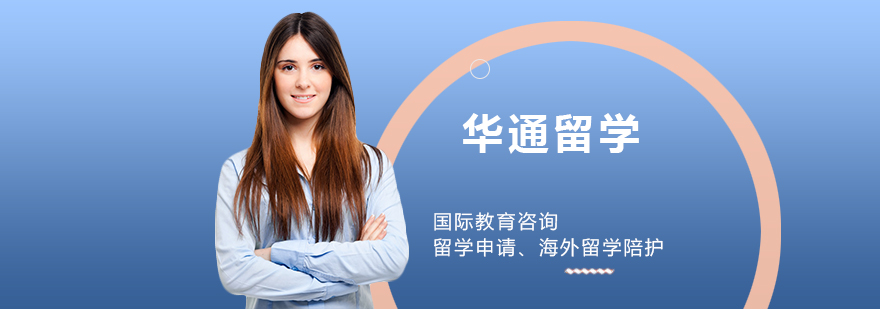 华通留学服务体系