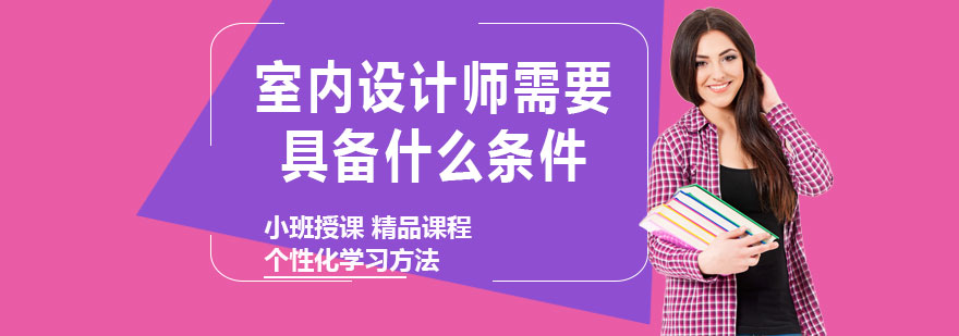 室内设计师需要具备什么条件