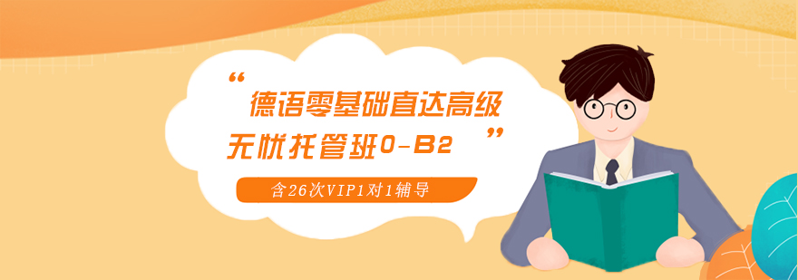 德语课程体系结构图