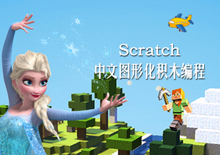 Scratch中文游戏编程培训课程