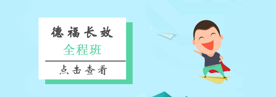 德福考试系统课程