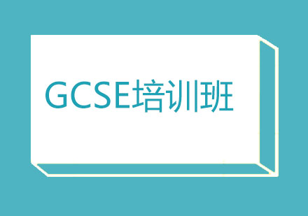 北京GCSE培训班