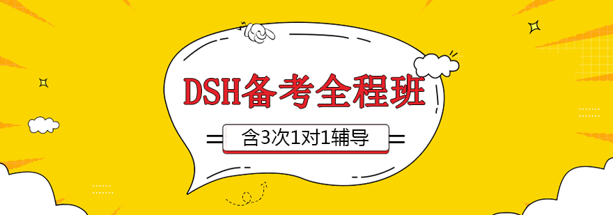 DSH备考课程体系图解