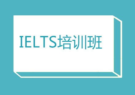 北京IELTS培训班