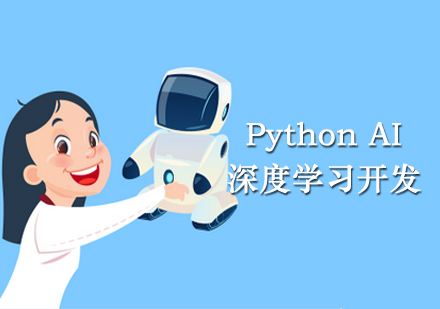 PythonAl深度学习开发源码编程培训课程