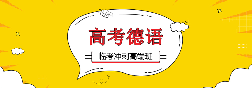 德语高考冲刺课程体系