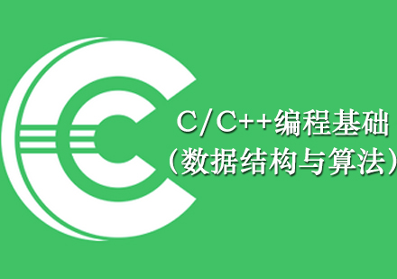 C/C++编程基础培训课程