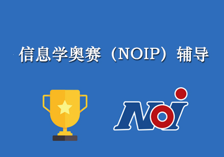 信息学奥赛(NOIP)辅导培训课程