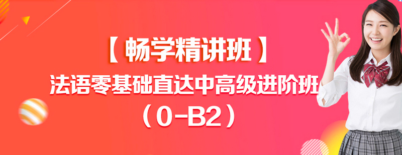 法语进阶课程体系图解