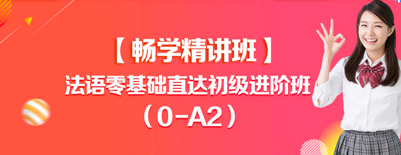 法语零基础直达初级进阶课程