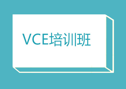 北京VCE培训班