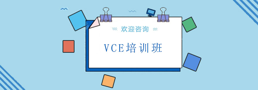 VCE课程体系