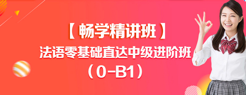 法语零基础直达中级进阶0B1