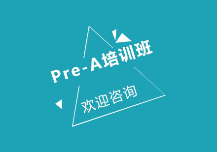 北京Pre-A培训班