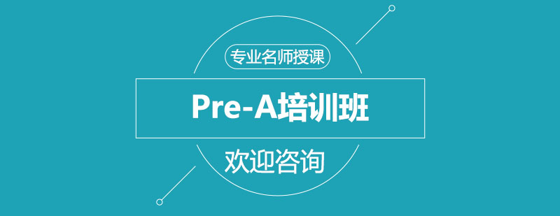 Pre-A课程体系