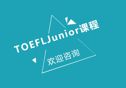 北京TOEFLJunior课程