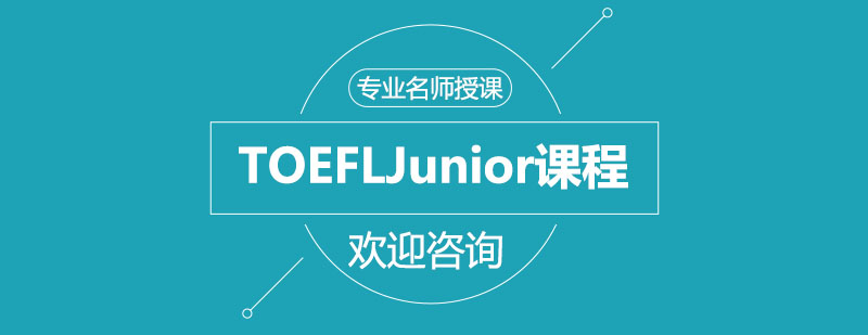 TOEFL Junior课程展示