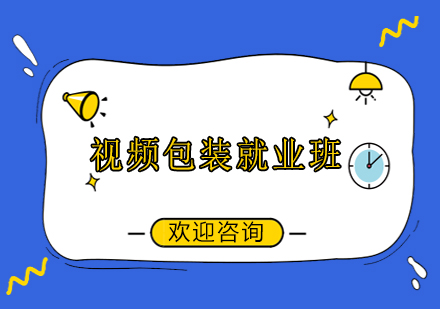 上海視頻包裝班