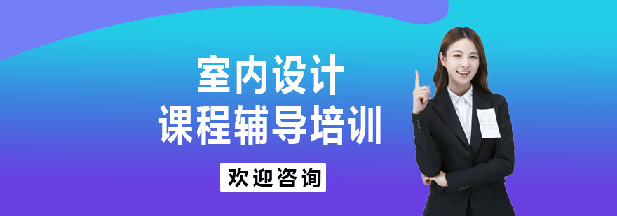 室内设计实训课堂