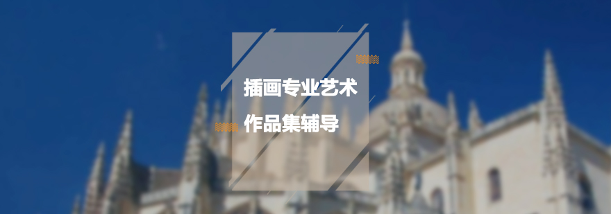 插画作品集创作过程