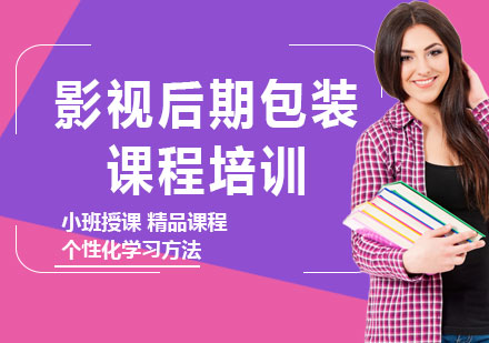北京影视后期包装课程培训
