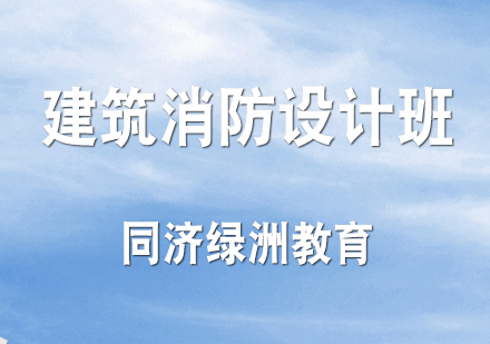 建筑消防设计培训课程