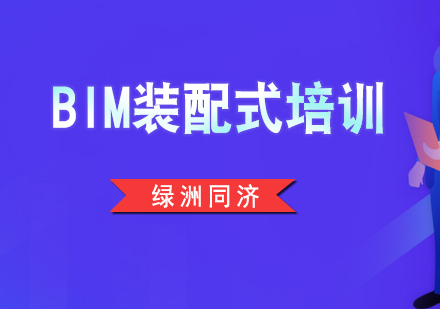 BIM装配式培训