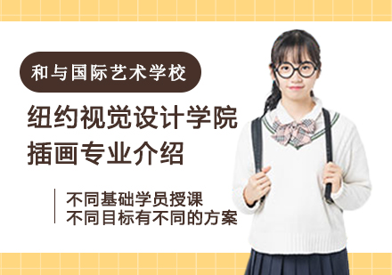 纽约视觉艺术学院插画课程深度解析