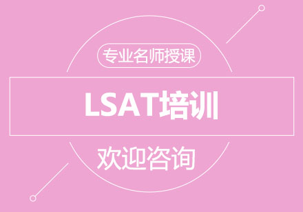 北京LSAT培训