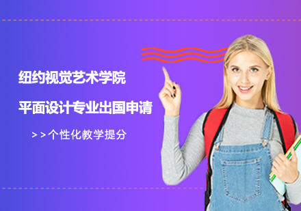 纽约视觉艺术学院平面设计留学深度解析