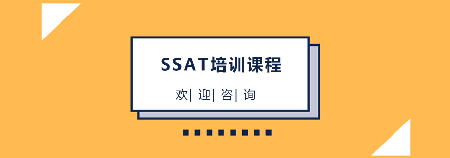 SSAT考试辅导课堂